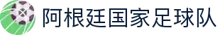 阿根廷国家足球队 - 官方主页